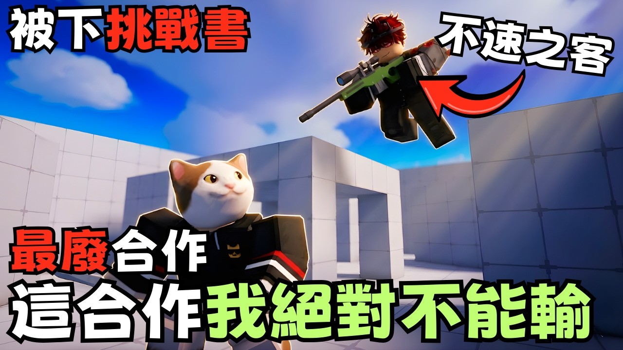 絕對不能輸！我是不是被小看了...擦皮鞋挑戰！輸家就是***【競爭者】【RIVALS】【Roblox】【機械方塊】