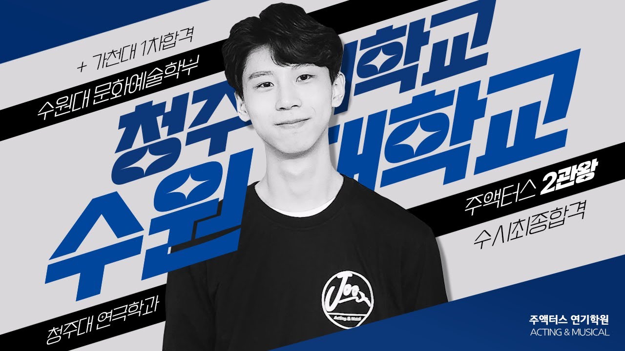 최종2관왕 수원대학교 문화예술학부, 청주대학교 연극학과 수시최종합격 / 가천대1차합격 13기 이승환 합격수기 [주액터스 연기학원]