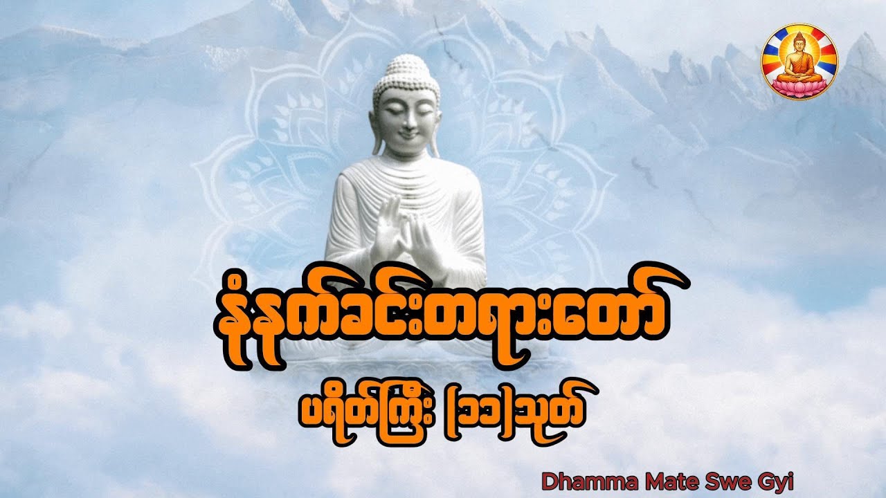နံနက်ခင်း ပရိတ်တရားတော်#တရားတော်များ #တရားတော် #ပဋ္ဌာန်းနှင့်ပရိတ်ကြီး  #မနက်ခင်းတရားတော်