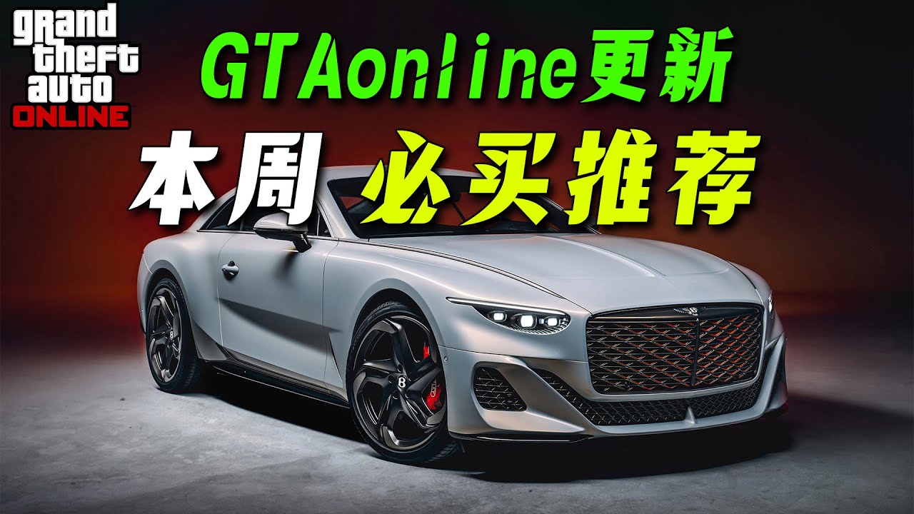 【GTAonline】本周必買載具推薦，BUG帥車與超酷出租車千萬不要錯過了~~還有小小俱樂部等著妳哦~ gtaonline遊戲
