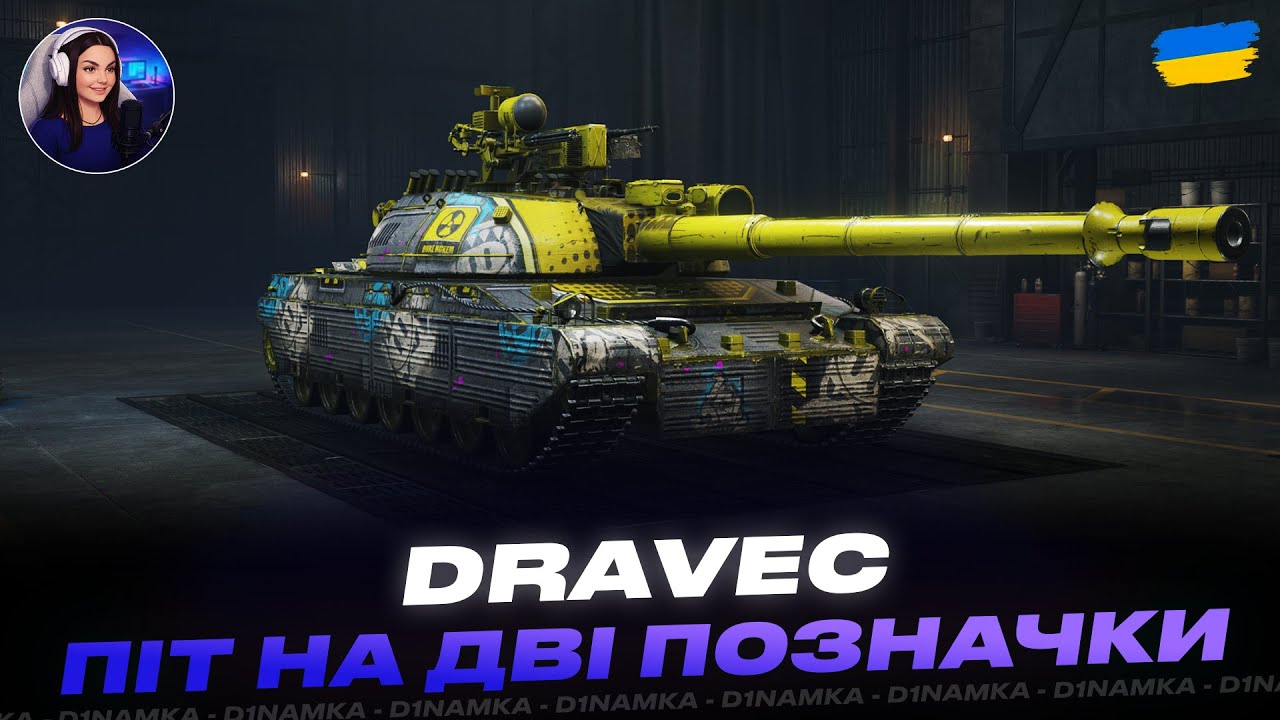 DRAVEC | ПІТ НА ДВІ ПОЗНАЧКИ | #wot #wot_ua #d1namka