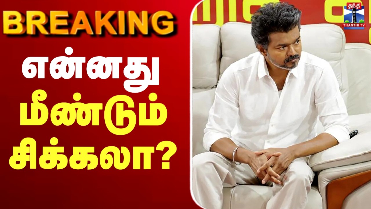 🔴LIVE : TVK Vijay | என்னது மீண்டும் சிக்கலா?