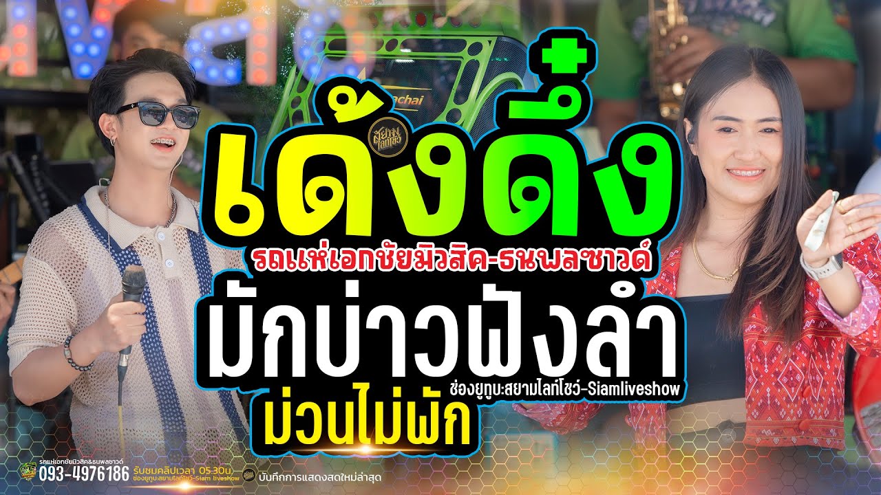 ฮักอ้ายพ่ายเด้งดึ๋ง + มักบ่าวฟังลำ // ใหม่ล่าสุด // ป๊อป หนึ่งฤทัย + ฟลุ๊ค นิรุต - รถแห่เอกชัยมิวสิค