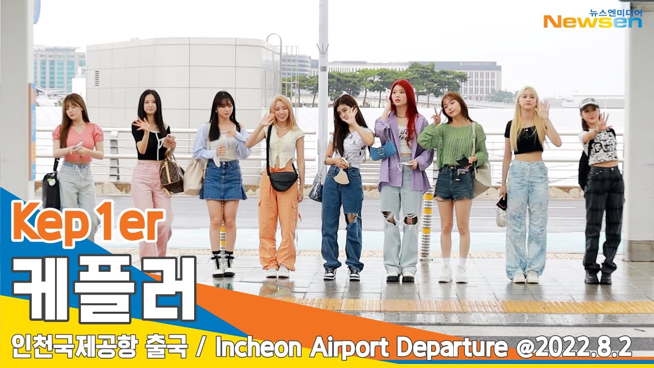케플러(Kep1er), 어여쁜 빗속의 요정 (인천공항 출국)✈️ICN Airport Departure 22.08.02#NewsenTV