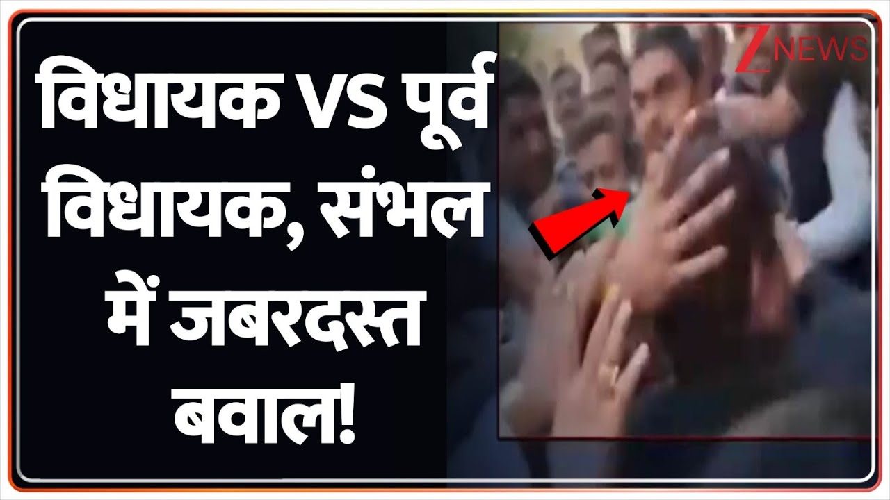 विधायक Vs पूर्व विधायक, संभल में जबरदस्त बवाल! I Sambhal I UP News I ZEE