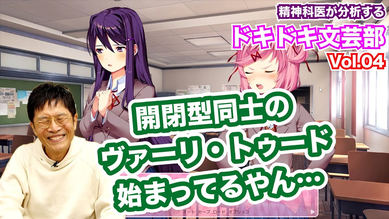 【04】精神科医が分析する『ドキドキ文芸部』開閉型同士（10種ユリvs9種ナツキ）のヴァーリトゥード始まってるやん……