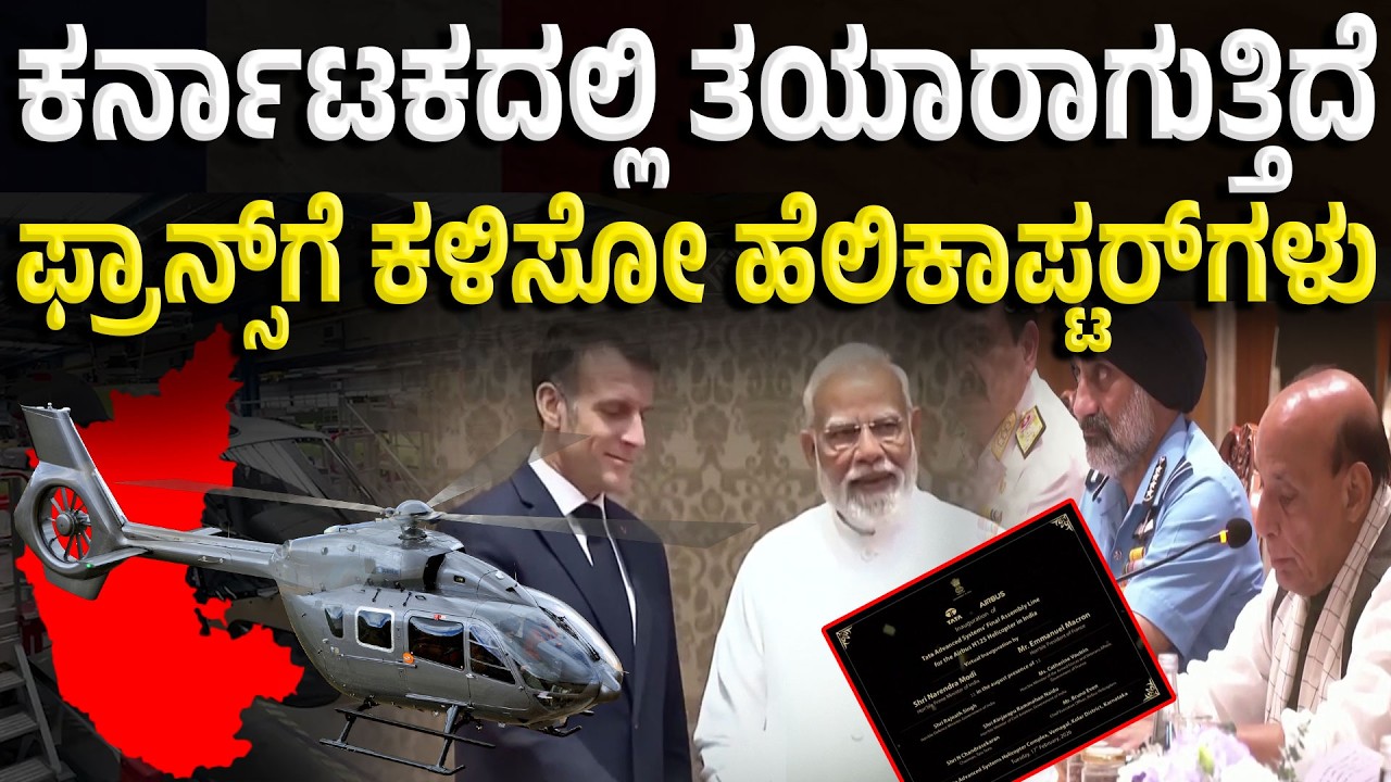 H125 Helicopter: ಫ್ರಾನ್ಸ್‌ಗೆ ಕರ್ನಾಟಕದಿಂದ ತಯಾರಿ, ಏರೋಸ್ಪೇಸ್ ಕ್ಷೇತ್ರಕ್ಕೆ ರಾಜ್ಯದ ಹೆಮ್ಮೆ