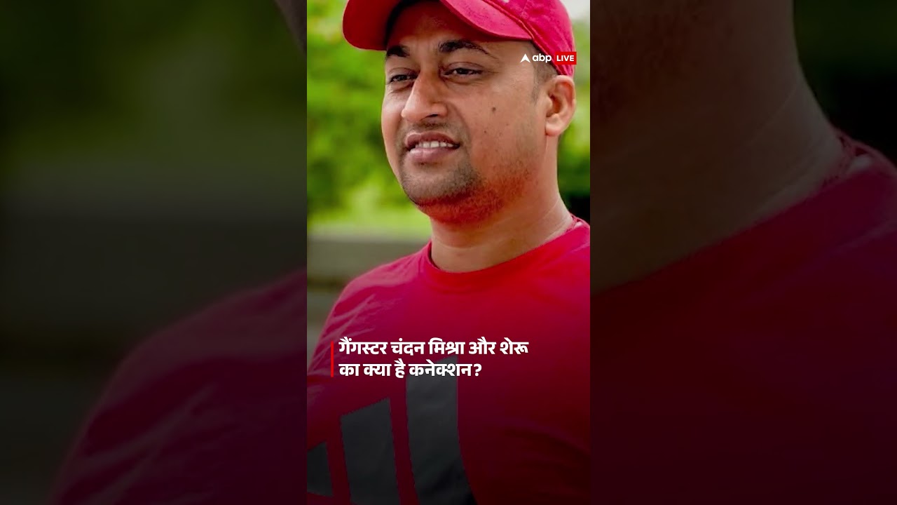 Patna Paras Hospital: कौन है गैंगस्टर चंदन मिश्रा, गैंगस्टर चंदन मिश्रा और शेरू का क्या है कनेक्शन?