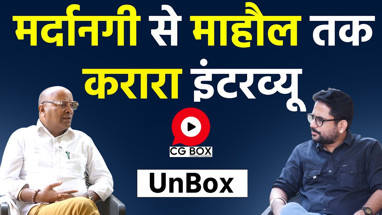 Chhattisgarh की राजनीतिक diaries में ajay chandrakar का interview CG Box
