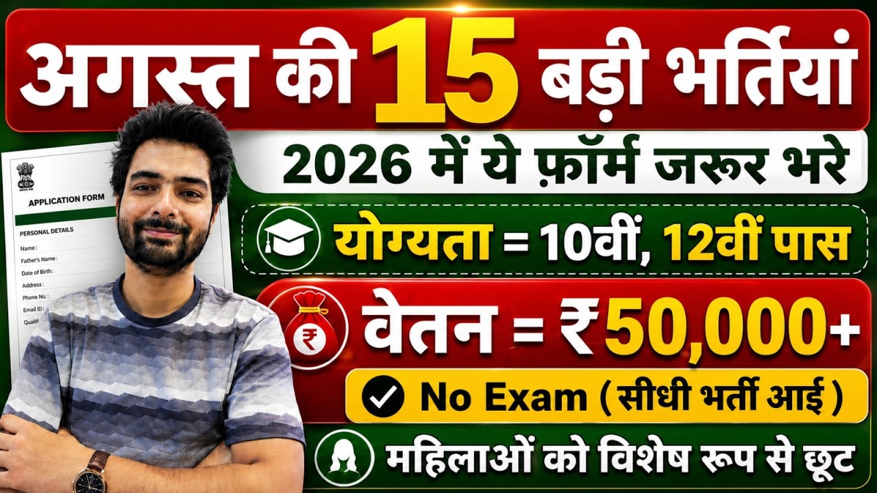 Top 15 Government Job Vacancy in August 2026 | Upcoming 10 सरकारी नौकरी के FORM | Vacancy 2026