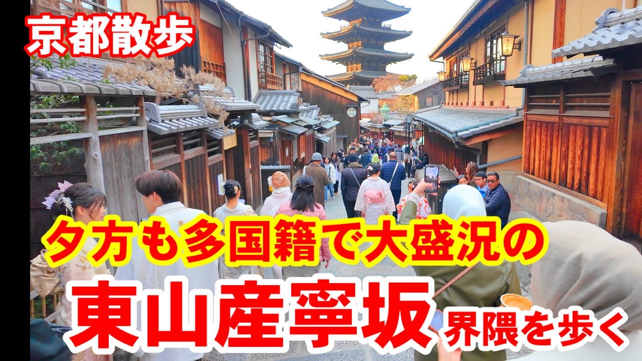 1/15(木)京都散歩 夕方も多国籍で大盛況の東山産寧坂界隈を歩く【4K】Kyoto Japan Walk