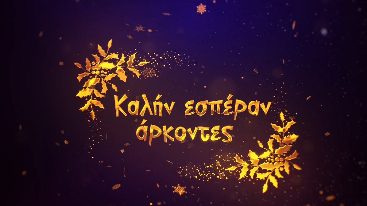 ΚΑΛΗΝ ΕΣΠΕΡΑΝ ΑΡΚΟΝΤΕΣ ΜΕΡΟΣ Α