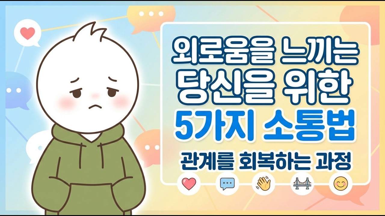 홀로 느끼는 외로움, 당신은 어떻게 대처하나요?
