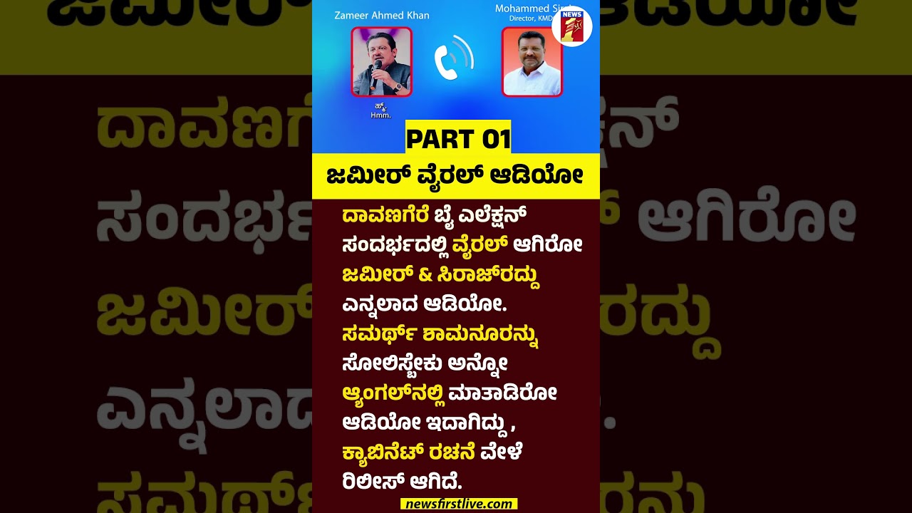 BZ Zameer Ahmed Khan ವೈರಲ್ ಆಡಿಯೋ #BZZameerAhmedKhan #MohammedSiraj #SamarthShamanur #ViralAudio