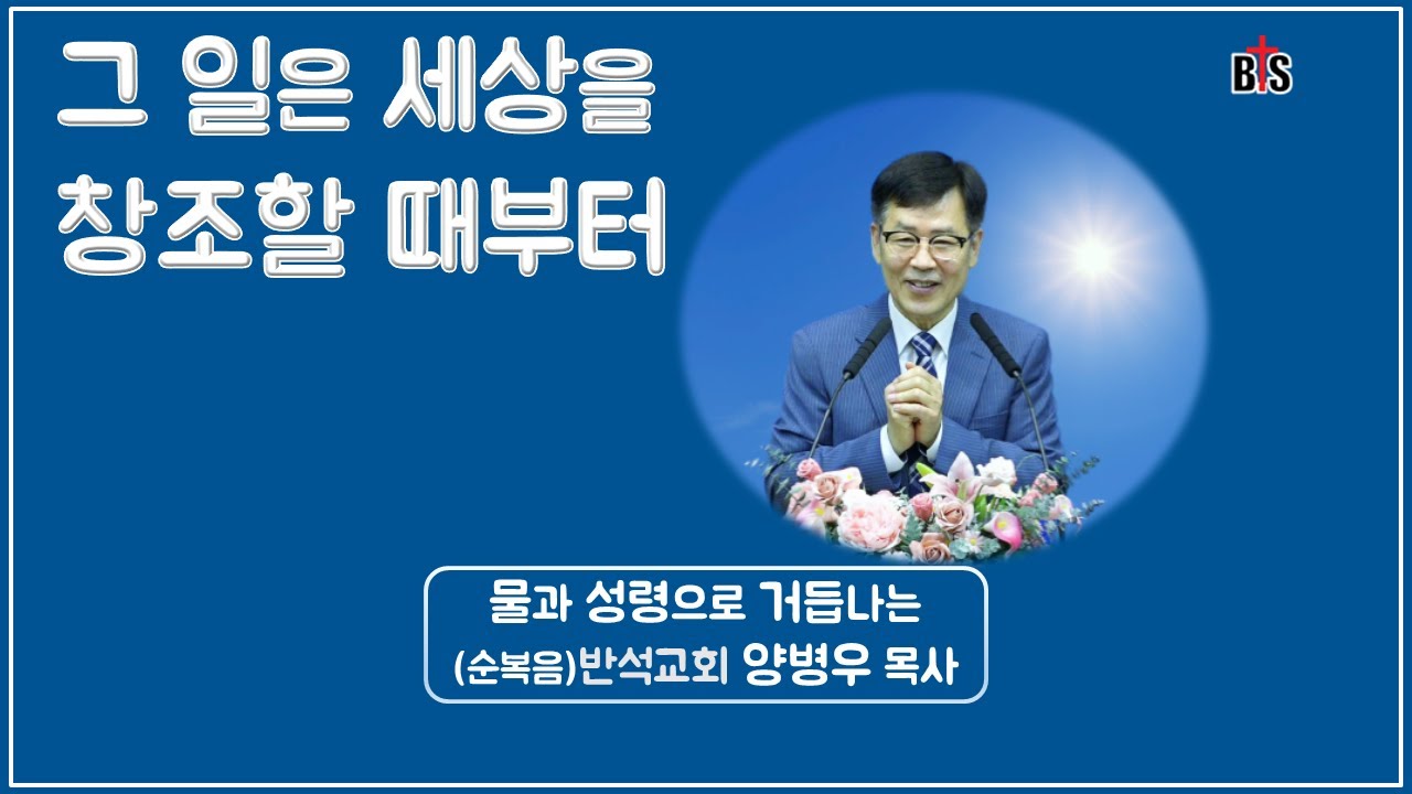 그 일은 세상을 창조할 때부터_반석강단 양병우목사 Kenneth YANG