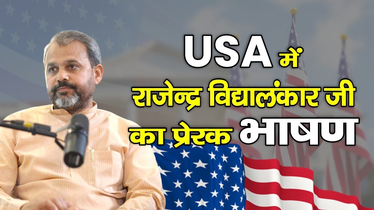 USA में राजेन्द्र विद्यालंकार जी का प्रेरक भाषण | Rajendra Vidyalankar | Arya Samaj | Speech