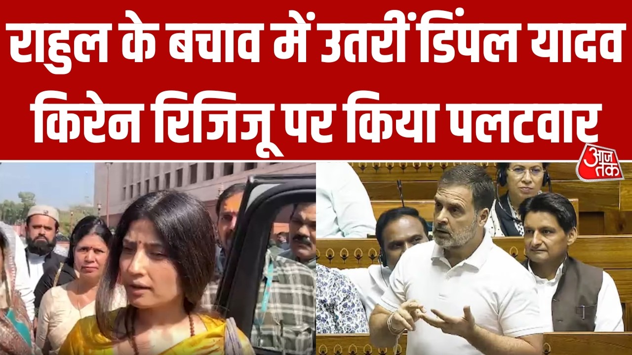 'Rahul Gandhi के भाषण के कई हिस्से रिकॉर्ड से हटाए गए...', Dimple Yadav ने लगाया आरोप