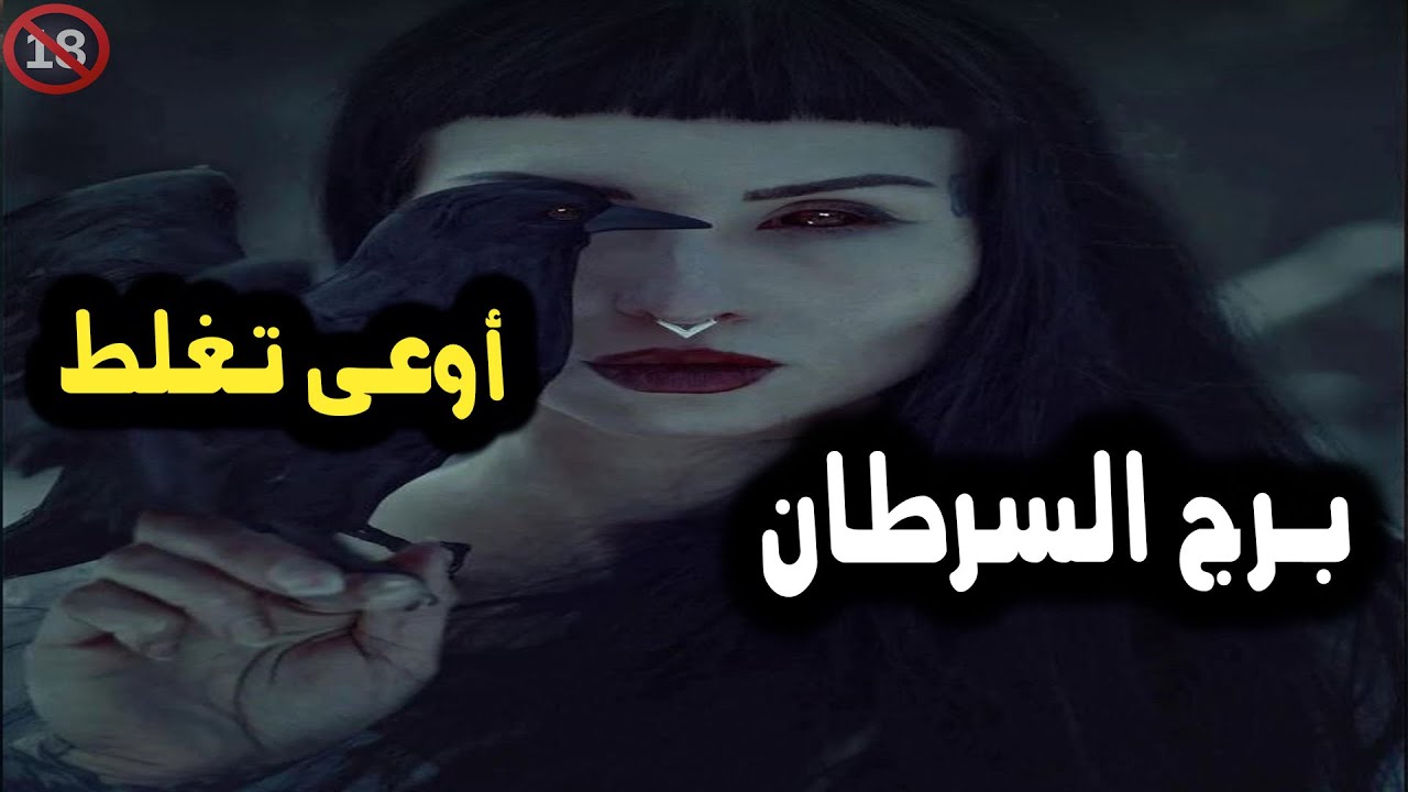 برج السرطان اوعى تغلط وتقول ما حصلش حاجه / من يوم 18 إلي 22 فبراير 2024