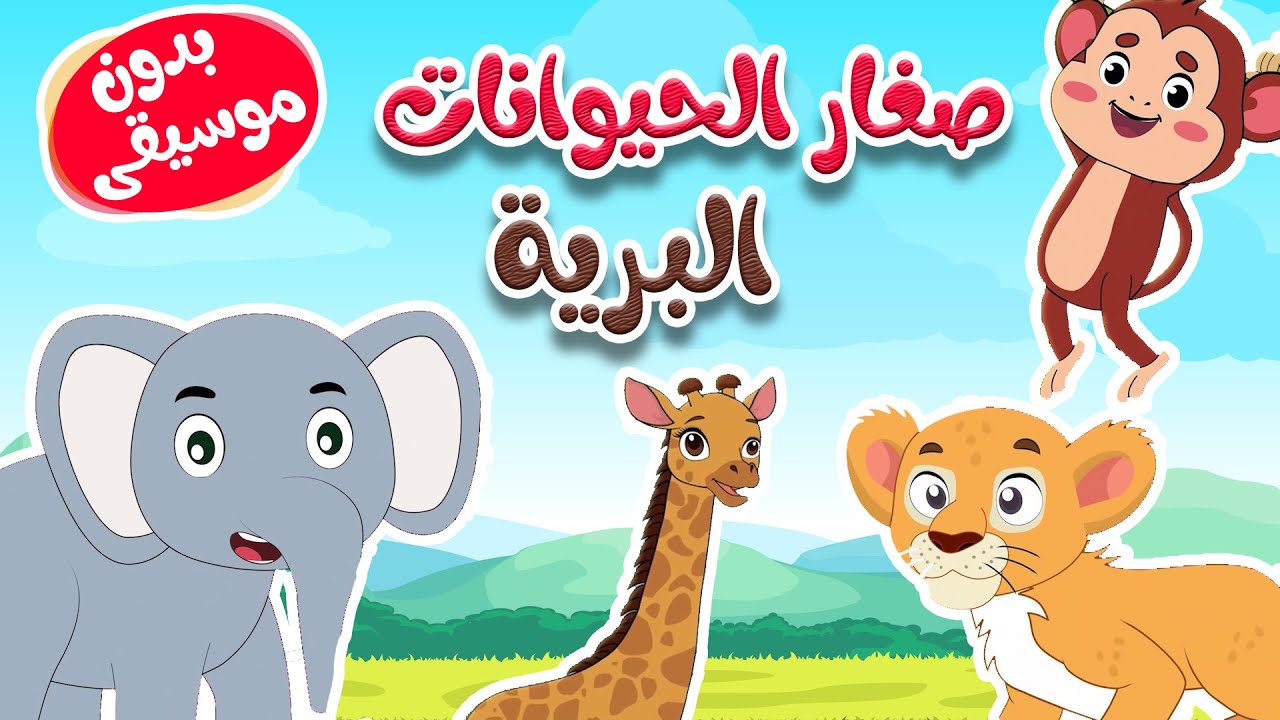 أغنية أين أبي  - الحيوانات البرية بدون موسيقى
