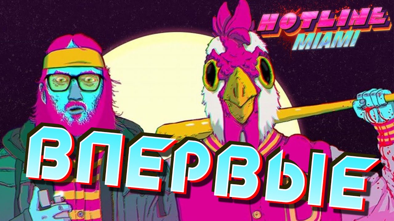 HOTLINE MIAMI | ВПЕРВЫЕ НА ЭКРАНЕ - ХОТ ЛАЙН МАЙАМИ | Пилотный стрим