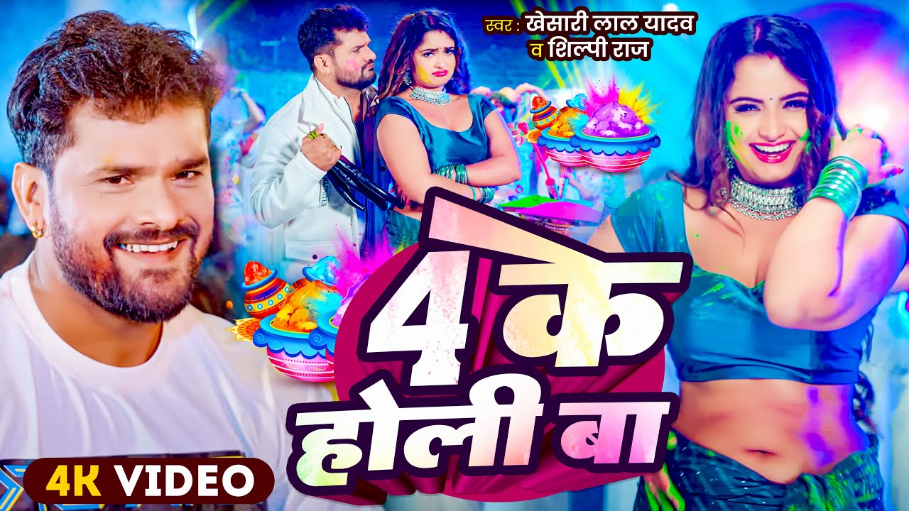#Video | 4 के होली बा | #Khesari Lal Yadav | 4 Ke Holi Ba | New Bhojpuri Holi Song 2026