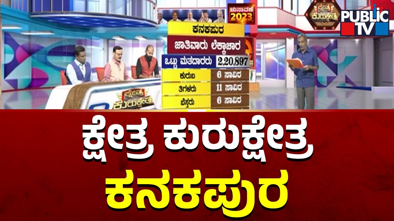 Kshetra Kurukshetra | Kanakapura Assembly Constituency | DK Shivakumar vs R Ashok | HR Ranganath