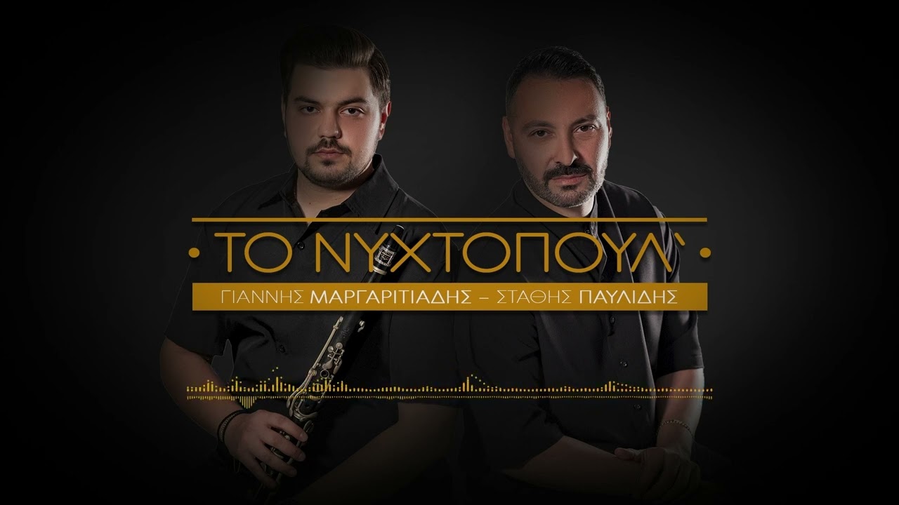 Στάθης Παυλίδης - Γιάννης Μαργαριτιάδης 