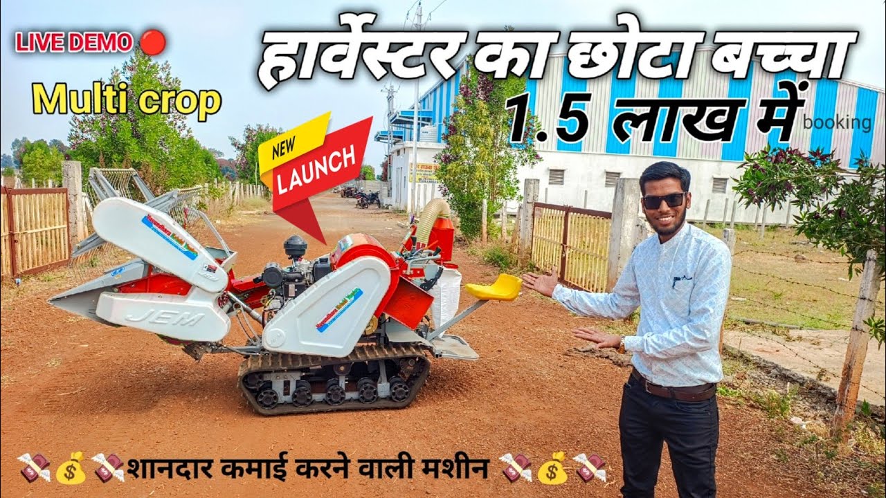 भारत का सबसे एडवांस कंबाइन हार्वेस्टर 2025New mini harvester