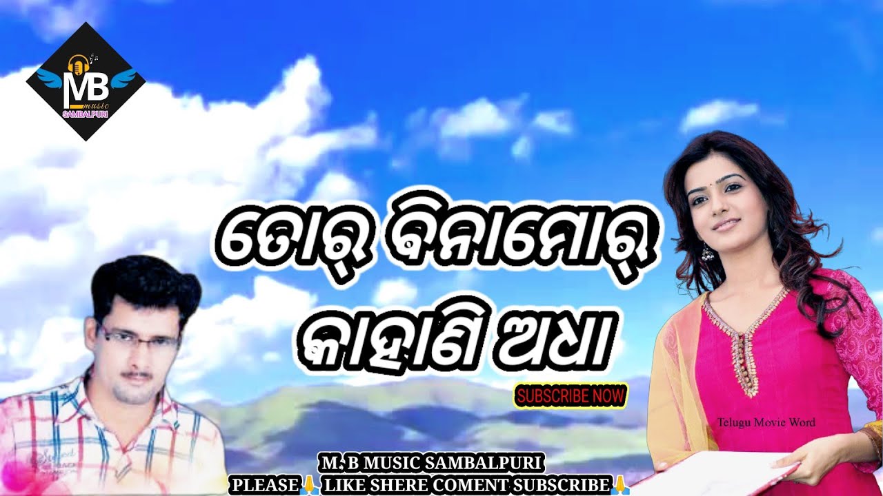 TOR BINA MOR KAHANI ADHA SANTANU SAHU SAMBALPURI ROMANTIC SONG 2021!! M. B MUSIC SAMBALPURI