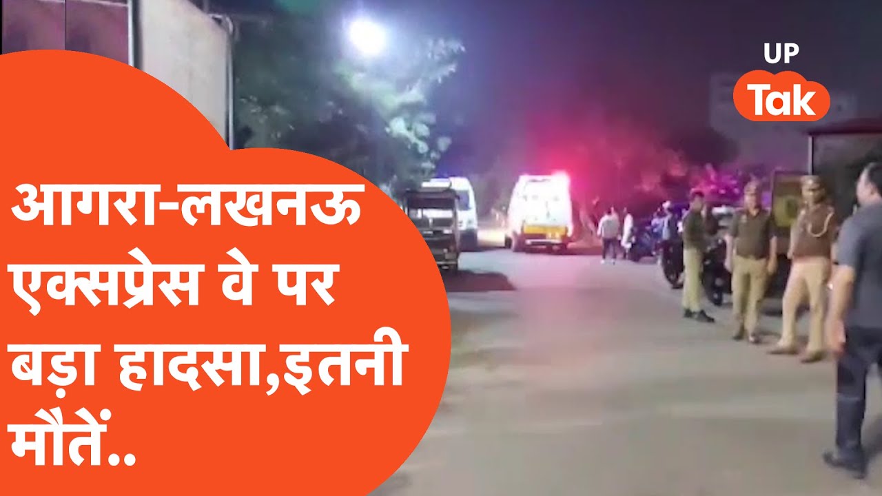 UP Road Accident:आगरा-लखनऊ एक्सप्रेस वे पर हुआ दर्दनाक हादसा,फिरोजाबाद से लेकर आगरा,लखनऊ तक हिला