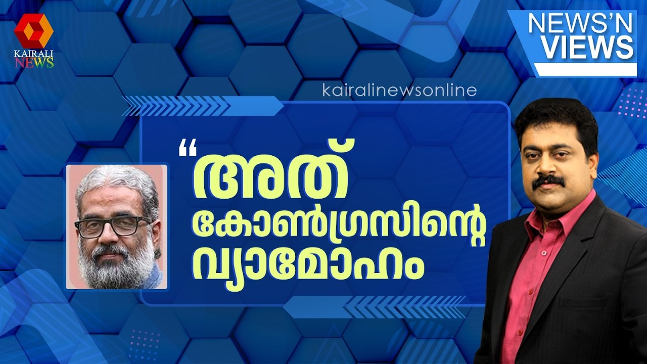 'ജി സുധാകരനെ മാർക്കറ്റ് ചെയ്യാമെന്നത് കോൺഗ്രസിൻ്റെ വ്യാമോഹം' | G SUDHAKARAN | UDF | KERALA ELECTION