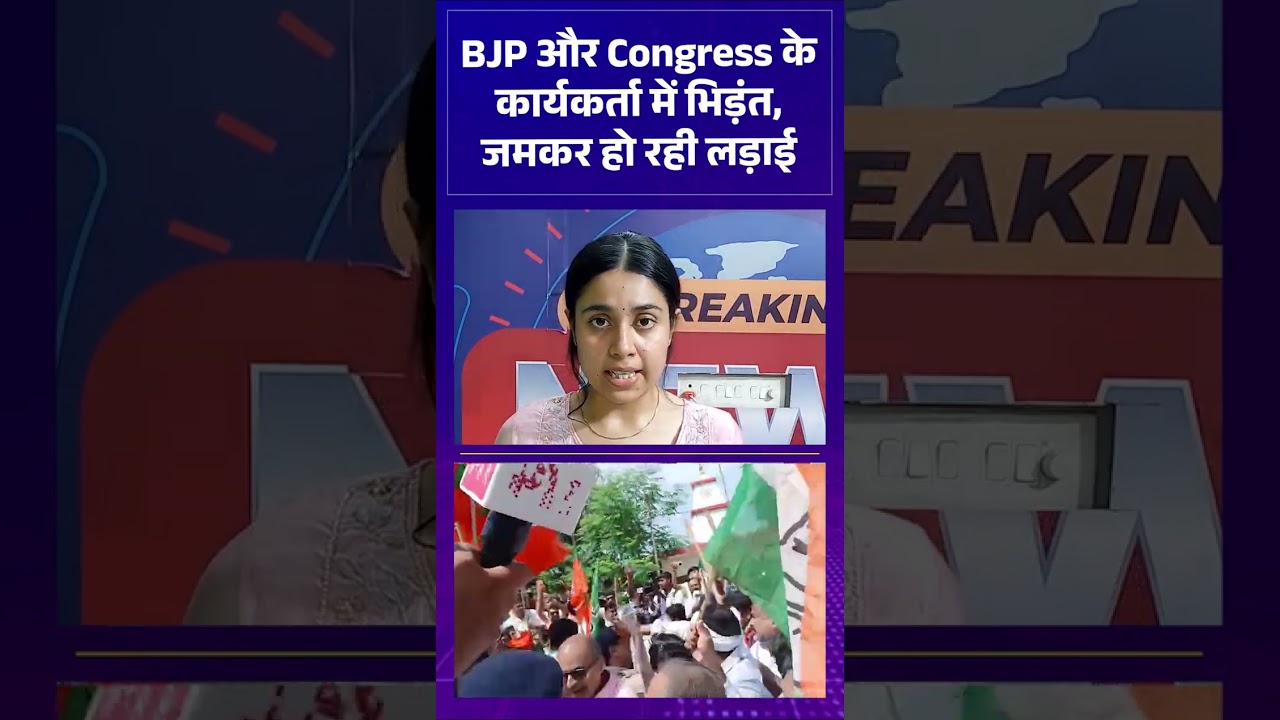 BJP और Congress के कार्यकर्ता में भिड़ंत, जमकर हो रही लड़ाई...