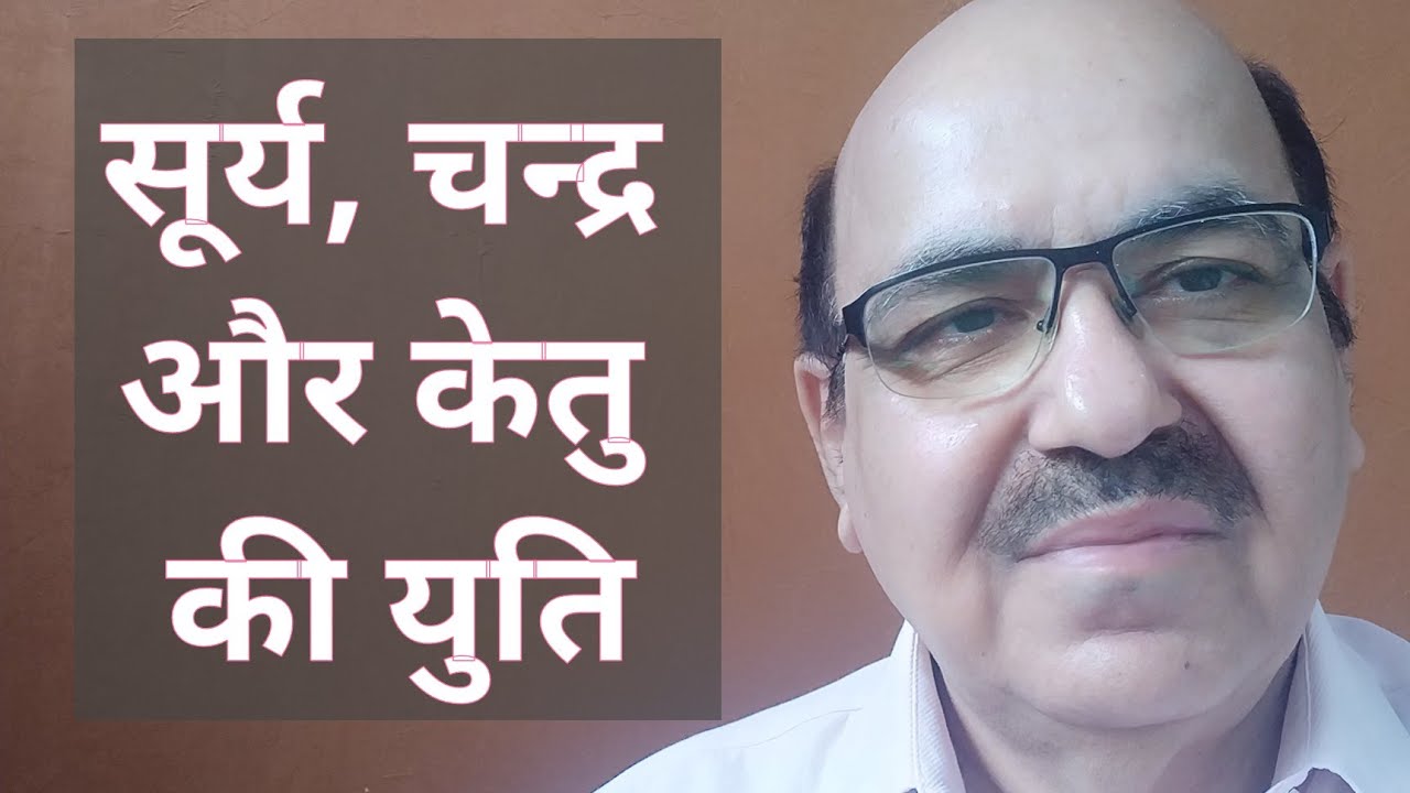 Sun, Moon & Ketu conjunction in Astrology / सूर्य, चन्द्र और केतु की युति