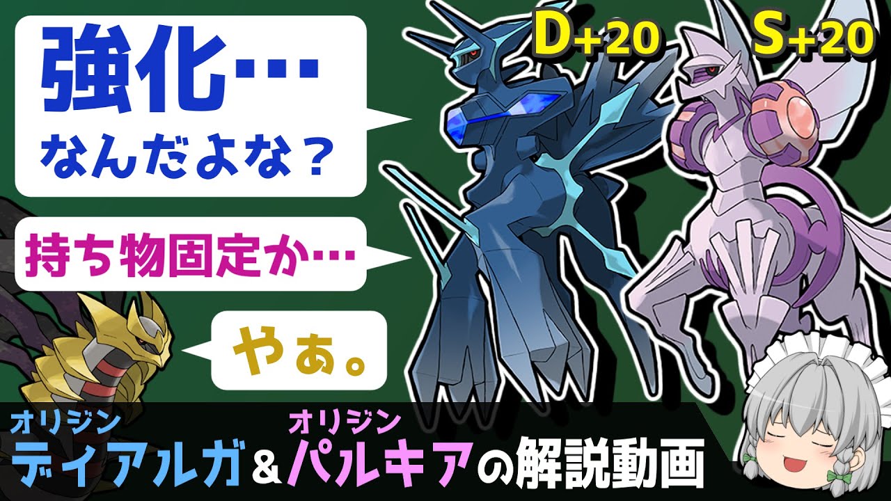 【オリジンフォルム参戦!!】ディアルガ＆パルキアの解説動画！【ゆっくりポケモン解説】