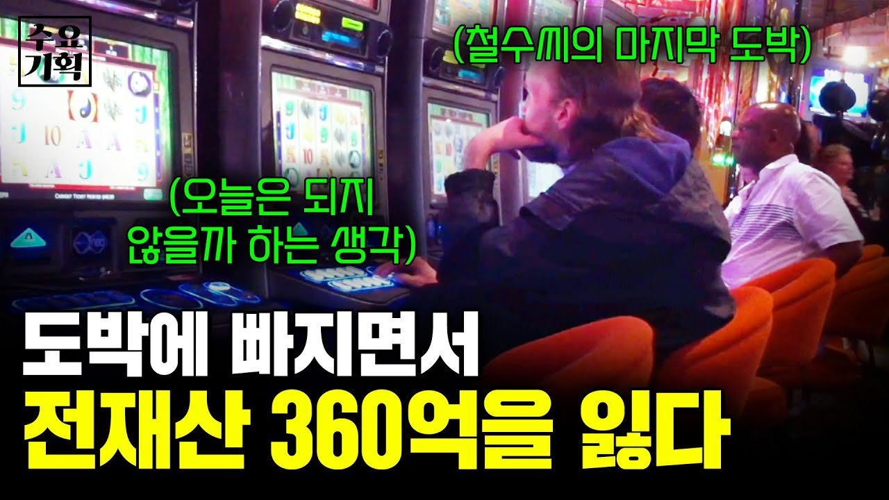 전재산 360억을 도박으로 잃은 철수씨. 카지노에 인생을 건 도박중독자들의 마지막 도박 [수요기획] 철수씨의마지막도박 | KBS 101208 방송