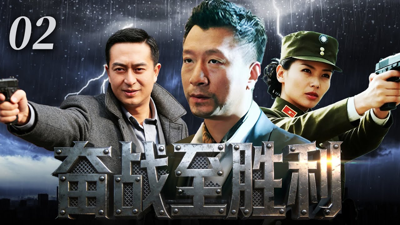 【2026最新悬疑剧】奋战至胜利💥02 | 上海杀机四起生死对决！孙红雷潜伏敌营，与冷面女汉奸刘涛隔空厮杀，同张嘉译通敌内鬼暗中周旋，谁能坚守家国大义赢得胜利？#刘涛#孙红雷#drama#中国电视剧