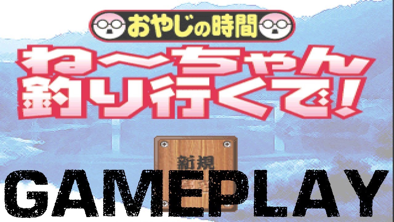 GamePlay 0068 - Oyaji no Jikan   Nee chan Tsuri Iku de! - PS1 - 2001