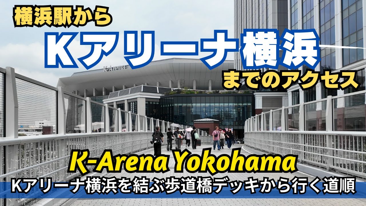 横浜駅からKアリーナ横浜(K-Arena)までの行き方 / 歩道橋デッキから行く道順 Directions from Yokohama Station to K-Arena Yokohama