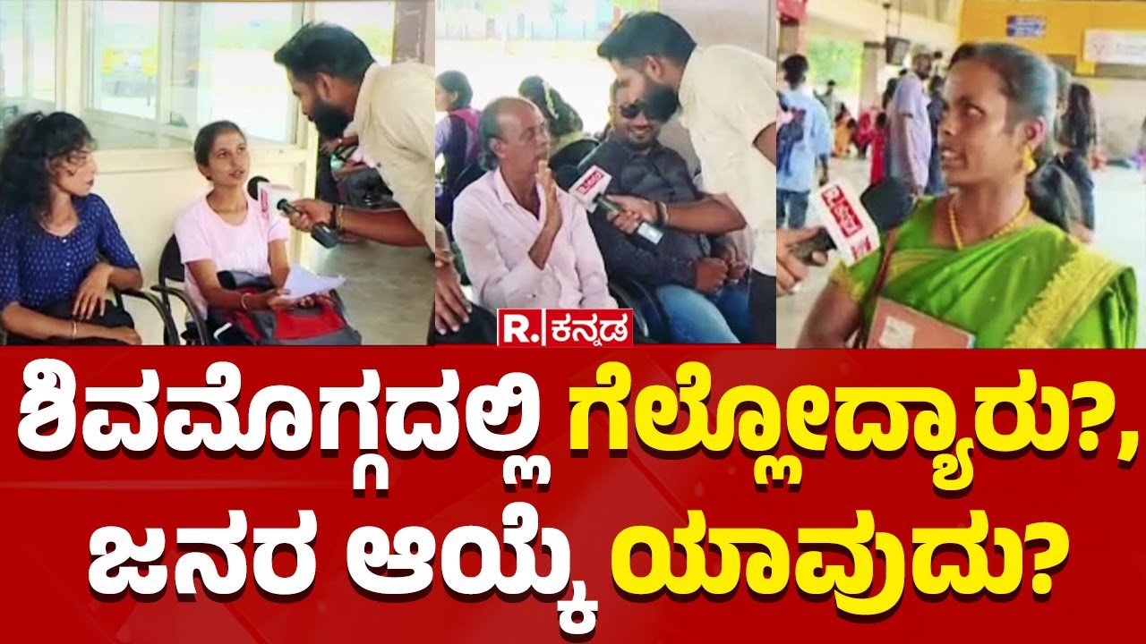 Shivamogga-Dharwad Lok Sabha Constituency: ಶಿವಮೊಗ್ಗದಲ್ಲಿ ಗೆಲ್ಲೋದ್ಯಾರು?, ಜನರ ಆಯ್ಕೆ ಯಾವುದು?