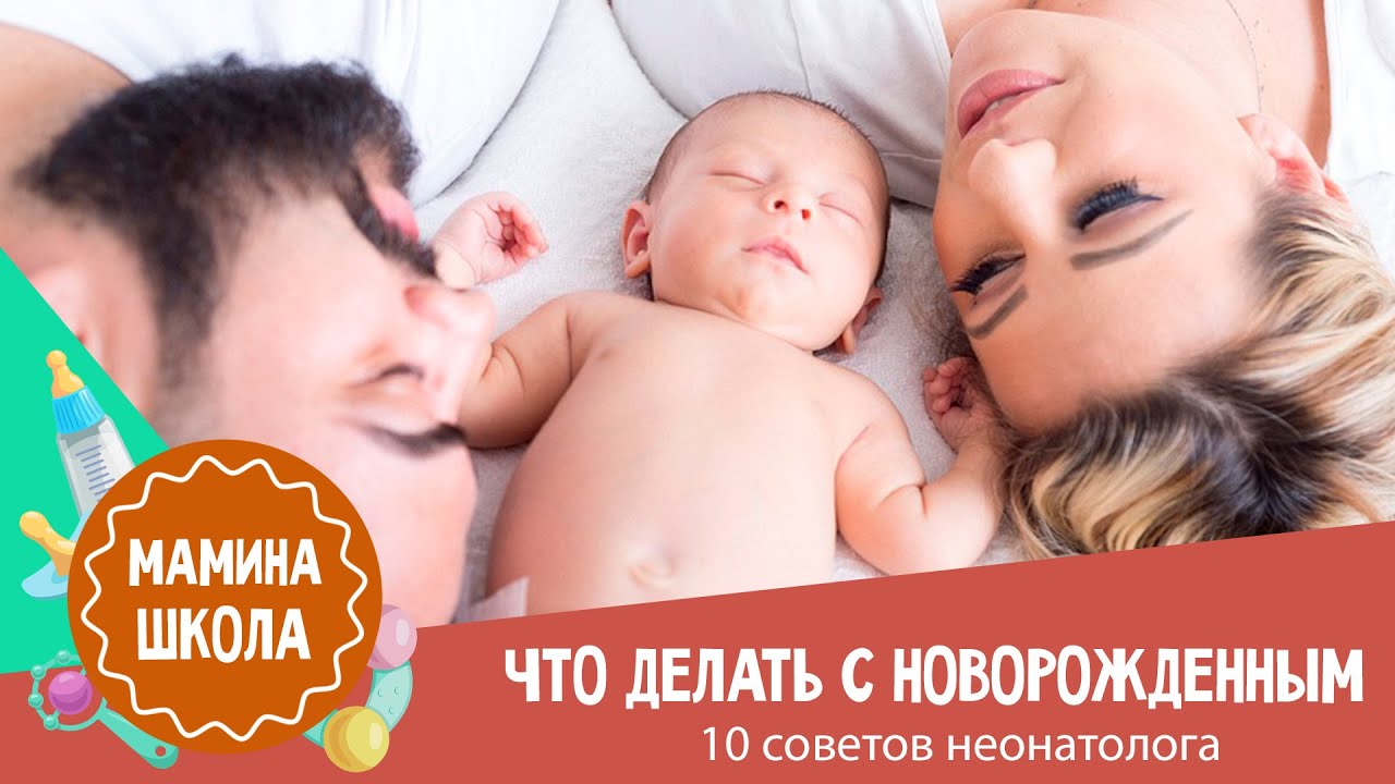 Что делать с новорожденным: 10 советов неонатолога