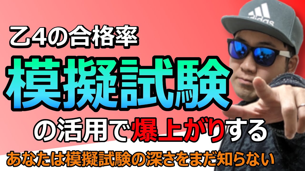 模擬試験の活用法が分かれば乙４(資格試験)の合格率は爆上げできる！