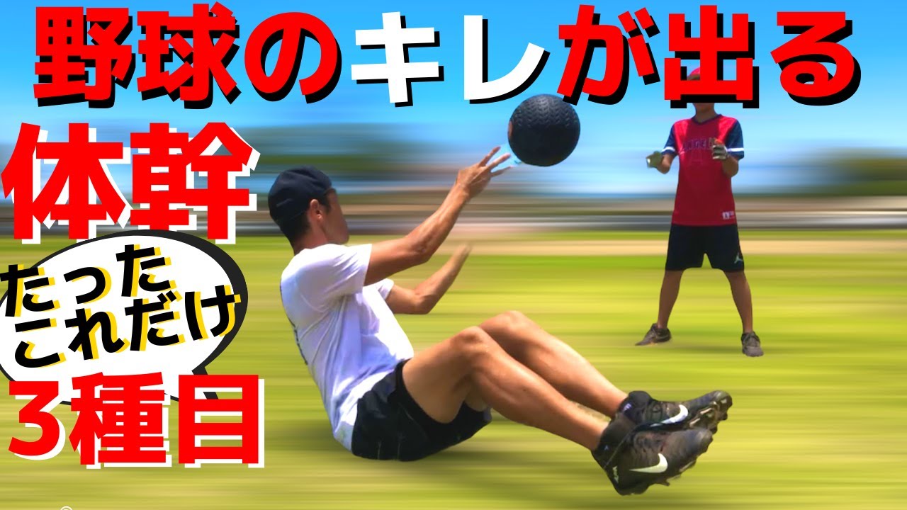 【メディシンボール】たったこれだけで野球の体の「キレ」が出る！３つの体幹トレーニング