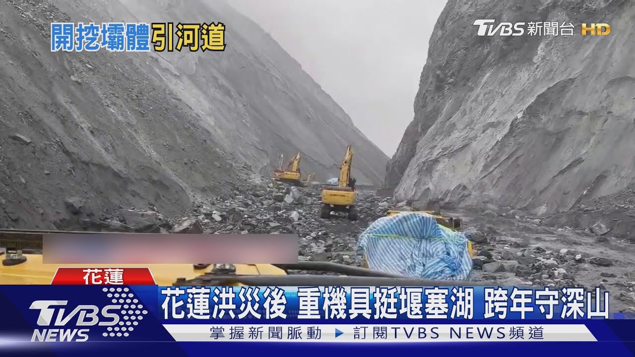 登壩頂! 歷經26天抵堰塞湖 開工降挖引流｜TVBS新聞 @TVBSNEWS01