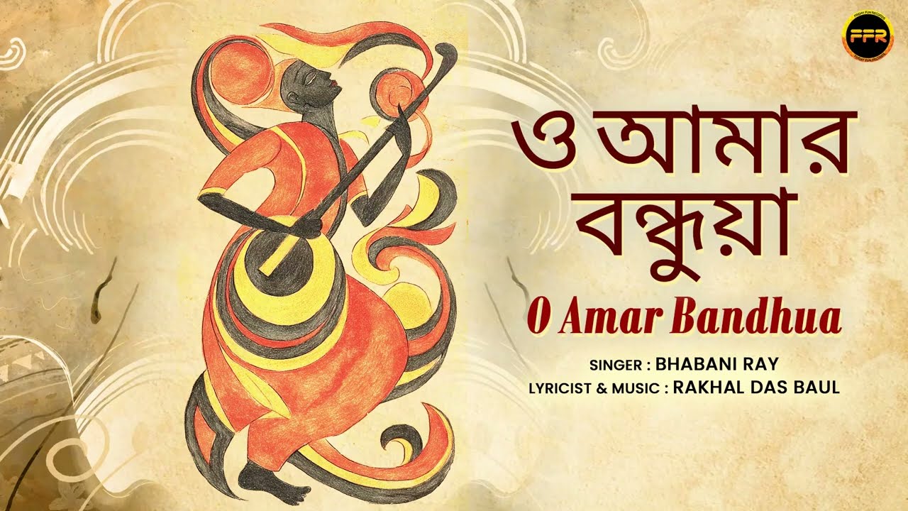 ও আমার বন্ধুয়া | O Amar Bandhua | Bhabani Ray | Laal Paharir Desha Ja | Bangla Baul Gaan