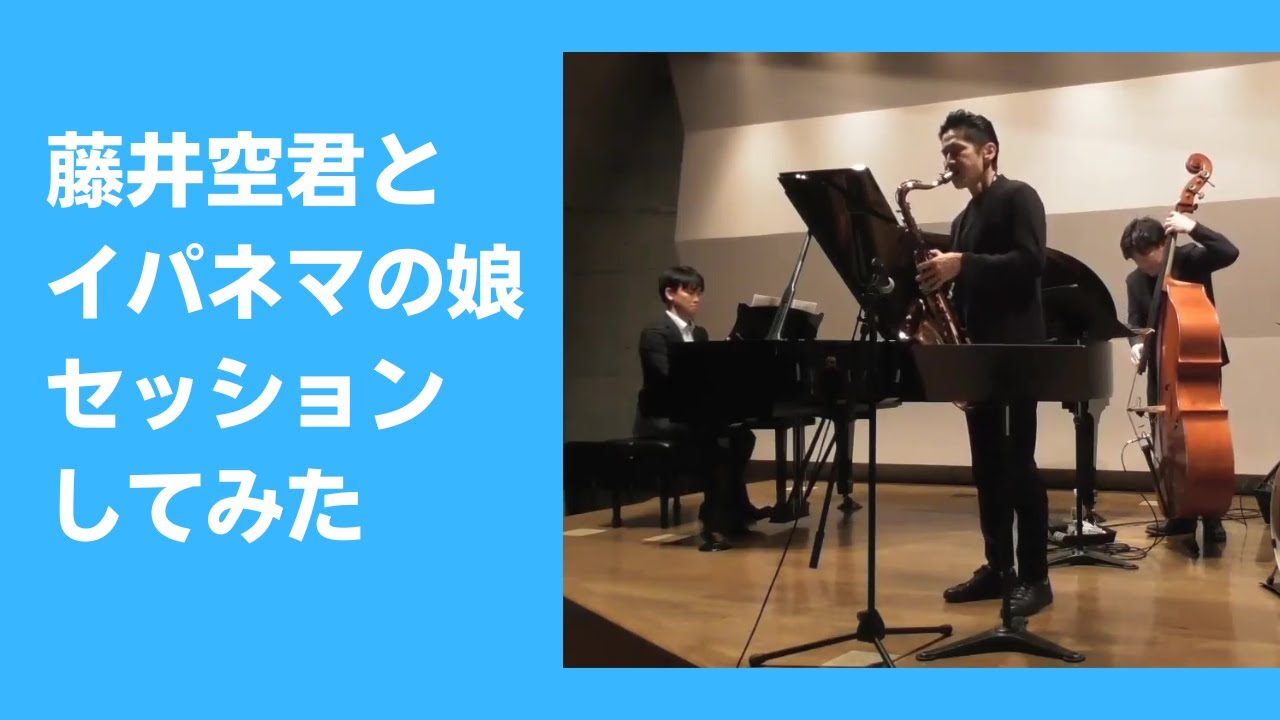 藤井空君と【イパネマの娘】セッションしたら凄いことになった♪