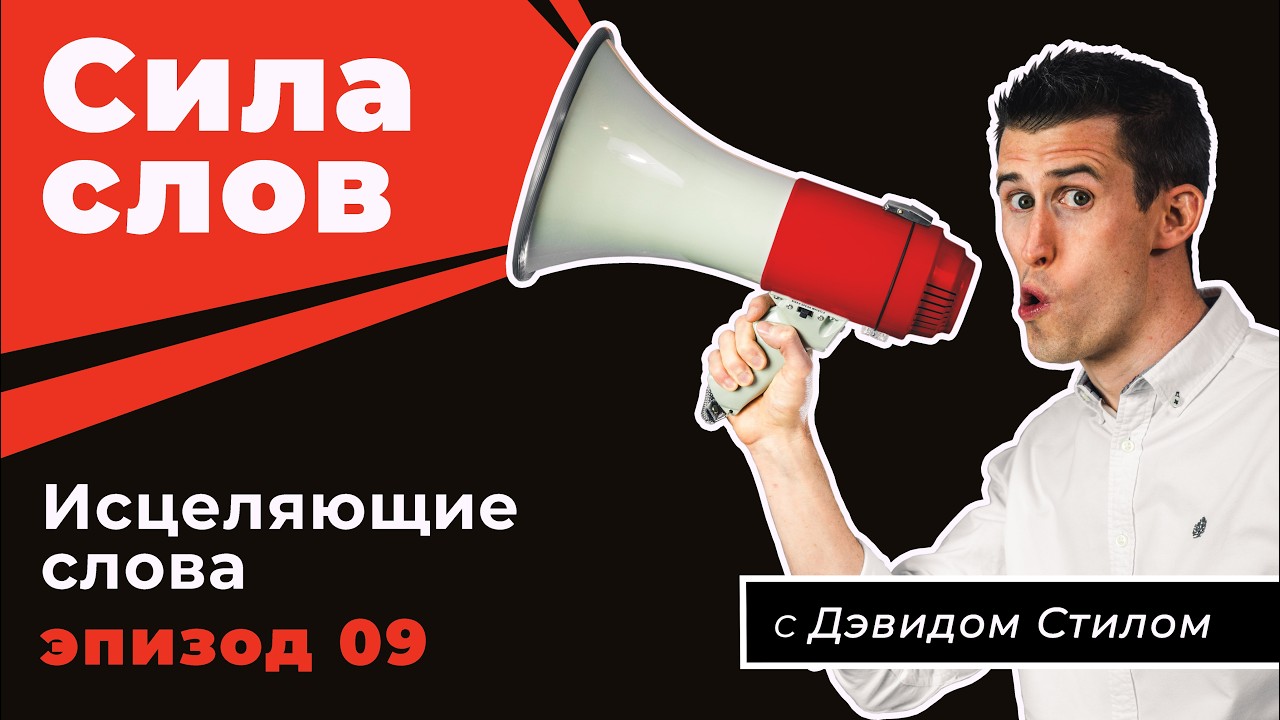 Сила слов Ep9 - Исцеляющие слова - Дэвид Стил