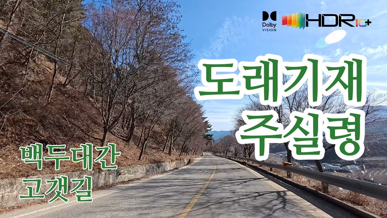 [백두대간고갯길드라이브]영월 내리→우구치리/도래기재→봉화 서벽리/주실령→오전리 4K HDR