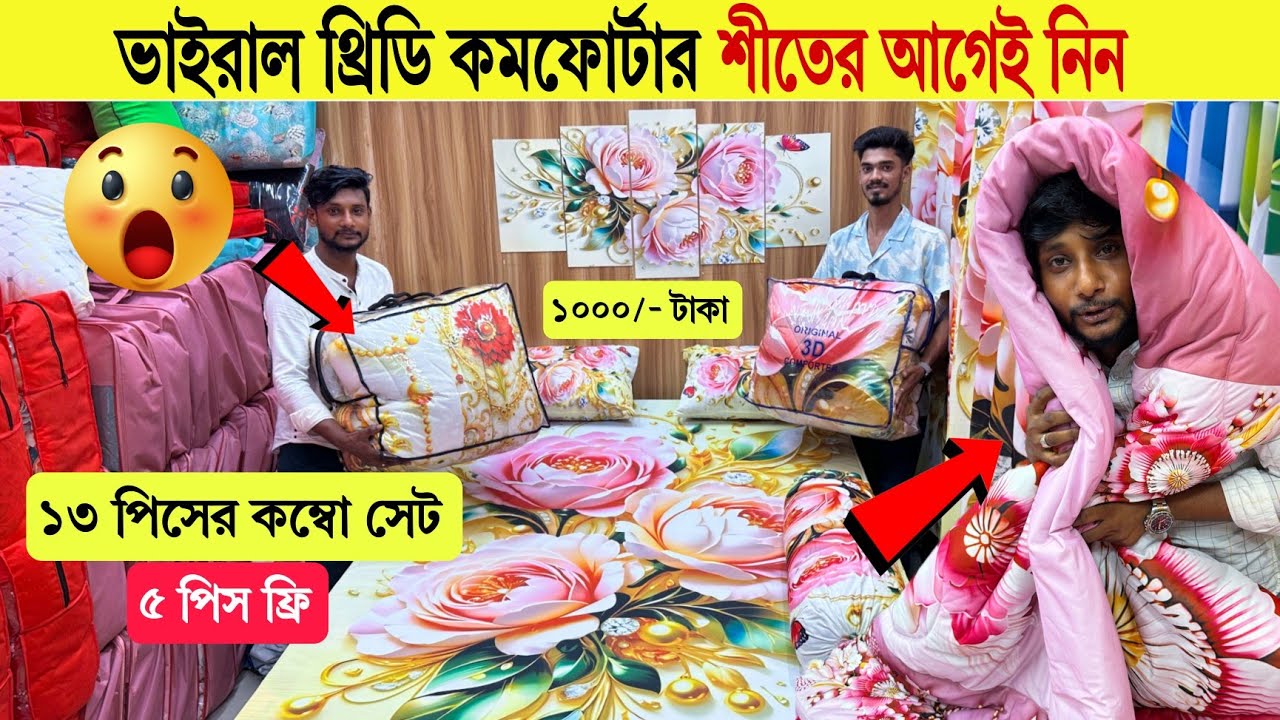 Comforter🔥price in bangladesh | 3D comforter blanket price in bd | কম দামে কমফোর্টার | কমফোর্ট কম্বল