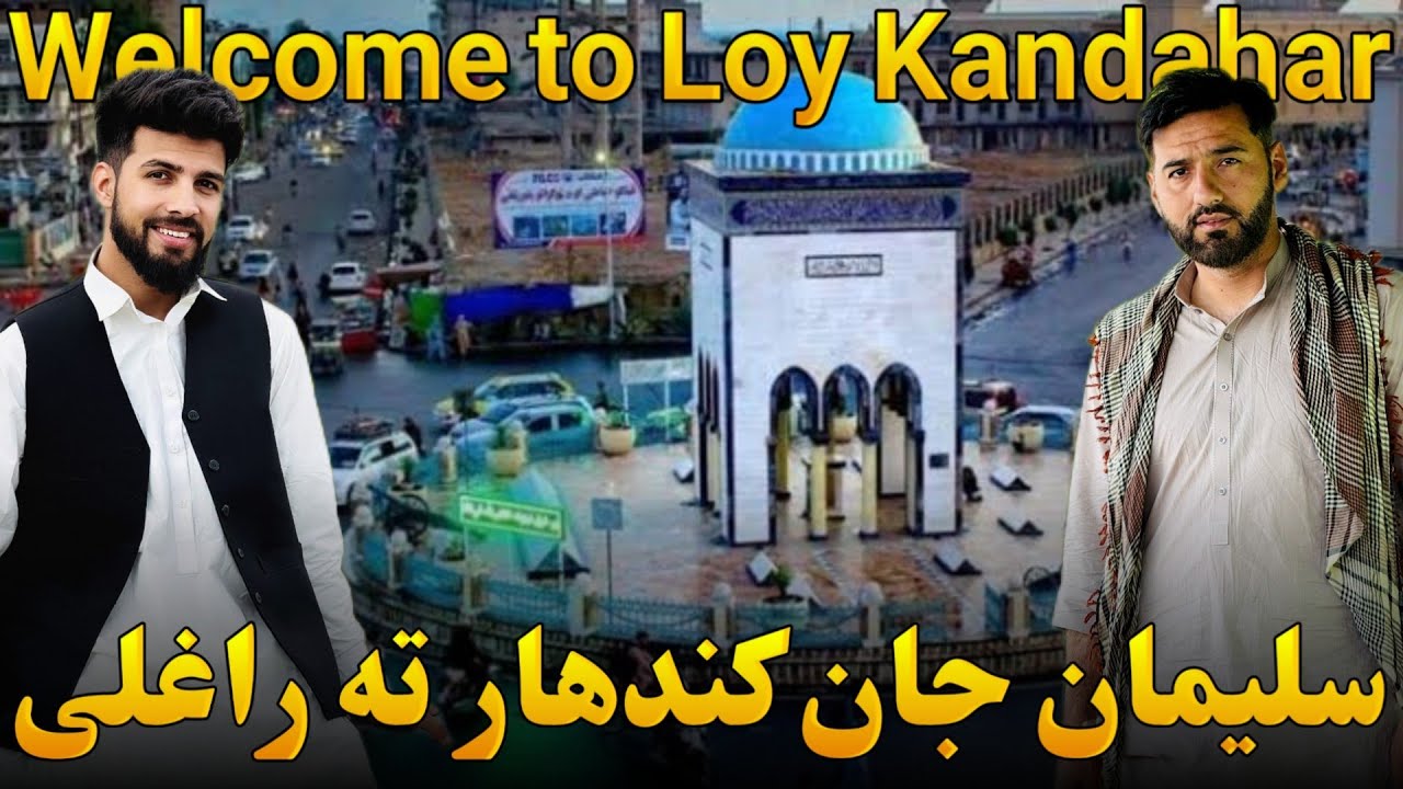 سلیمان جان کندهار راغلی Welcome to Loy Kandahar