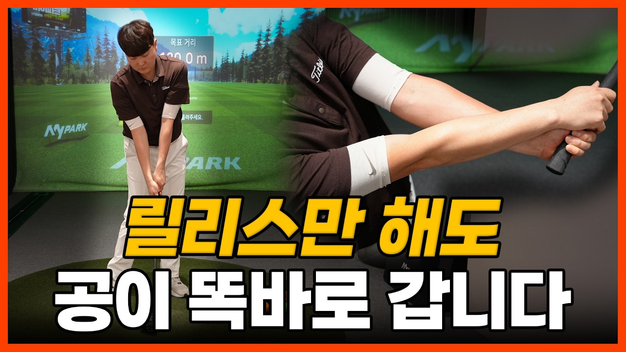 [파크골프 레슨] '릴리스'만 해도 공이 똑바로 나갈 수 있습니다!